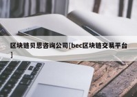 区块链贝恩咨询公司[bec区块链交易平台]