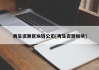 再生资源区块链公司[再生资源板块]