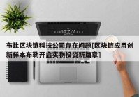 布比区块链科技公司存在问题[区块链应用创新样本布勒开启实物投资新篇章]