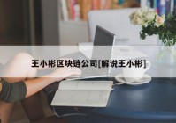 王小彬区块链公司[解说王小彬]