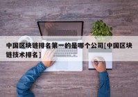 中国区块链排名第一的是哪个公司[中国区块链技术排名]