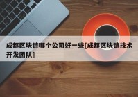 成都区块链哪个公司好一些[成都区块链技术开发团队]