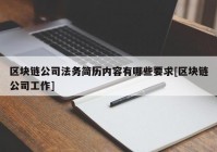 区块链公司法务简历内容有哪些要求[区块链公司工作]