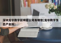 深圳龙华数字区块链公司有哪些[龙华数字生态产业园]