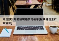 网信部公布的区块链公司名单[区块链信息产业协会]