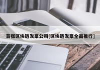 首张区块链发票公司[区块链发票全面推行]