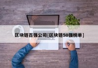 区块链百强公司[区块链50强榜单]