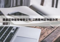 赣县区块链有哪些公司[江西赣州区块链沙河园区]