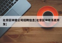 北京区块链公司招聘信息[北京区块链系统开发]