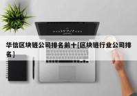 华信区块链公司排名前十[区块链行业公司排名]