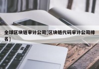 全球区块链审计公司[区块链代码审计公司排名]