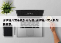 区块链开发系统公司招聘[区块链开发人员招聘需求]