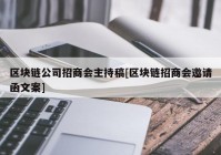 区块链公司招商会主持稿[区块链招商会邀请函文案]