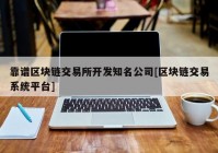 靠谱区块链交易所开发知名公司[区块链交易系统平台]