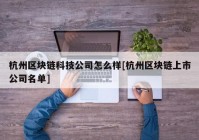 杭州区块链科技公司怎么样[杭州区块链上市公司名单]