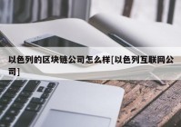 以色列的区块链公司怎么样[以色列互联网公司]