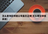 怎么查询区块链公司是否正规[怎么看区块链真假]