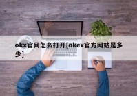 okx官网怎么打开[okex官方网站是多少]