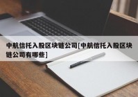 中航信托入股区块链公司[中航信托入股区块链公司有哪些]