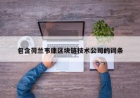 包含荷兰韦康区块链技术公司的词条