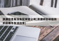 浪潮信息有没有区块链公司[浪潮将区块链技术应用于生活日常]