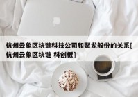 杭州云象区块链科技公司和聚龙般份的关系[杭州云象区块链 科创板]