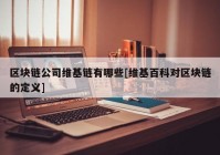 区块链公司维基链有哪些[维基百科对区块链的定义]