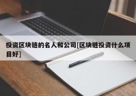 投资区块链的名人和公司[区块链投资什么项目好]