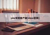 okx官网客户端[okex官网]