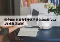 调查四川到底有多少区块链企业公司[2021年成都区块链]